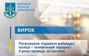 Погрожував підірвати райвідділ поліції – телефонний терорист 4 роки проведе за ґратами