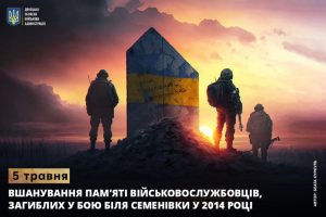 5 травня – вшанування пам’яті військовослужбовців, загиблих у бою біля Семенівки у 2014 році