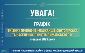 Графік проведення виїзних прийомів мешканців Святогірська та населених пунктів Лиманської ОТГ фахівцями ГУ ПФУ в Донецькій області у червні 2023 року