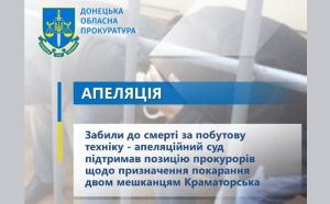 Забили до смерті за побутову техніку – апеляційний суд підтримав позицію прокурорів щодо призначення покарання двом мешканцям Краматорська