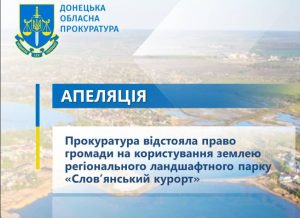 Прокуратура відстояла право громади на користування землею регіонального ландшафтного парку «Слов’янський курорт»