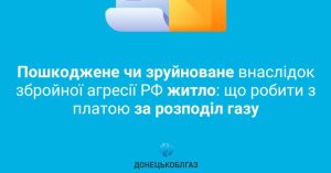 Донецькоблгаз: Роз’яснення щодо сплати послуги розподілу газу у випадку руйнування чи пошкодження житла