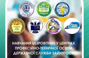 Графік навчання безробітних у Центрах профтехосвіти