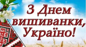 Одягнути вишиванку – це означає заявити на весь світ «Я — українець»: Як вітали з Днем вишиванки у Слов’янську
