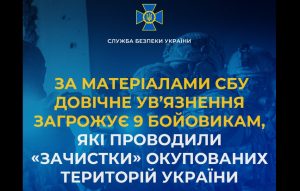 За матеріалами СБУ довічне ув’язнення загрожує 9 бойовикам, які проводили «зачистки» окупованих територій України