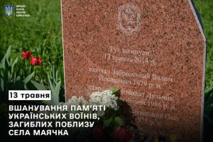 13 травня – вшанування пам’яті українських воїнів, загиблих поблизу села Маячка