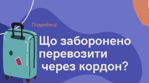 Що заборонено перевозити через кордон (список)