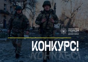 Поліція Донеччини запрошує на службу