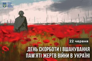 22 червня – День скорботи і вшанування пам’яті жертв війни в Україні