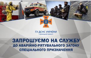 Вакансії Головного управління ДСНС України у Донецькій області