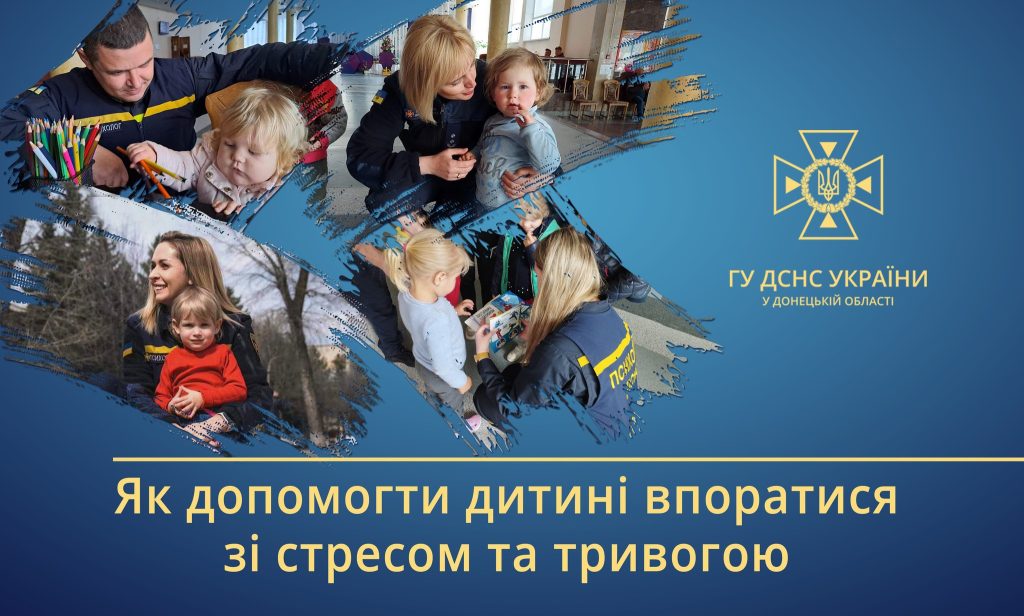 Поради психологів Головного управління: “Як допомогти дитині впоратися зі стресом та тривогою”