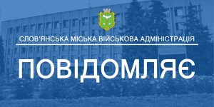 Не виключені криваві провокації: мешкаців Слов’янської громади закликають дотримуватись правил безпеки