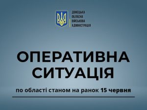 Оперативна ситуація по області станом на ранок 15 червня
