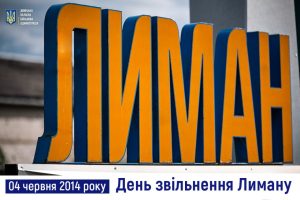 4 червня 2014 року – День звільнення Лиману