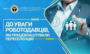 До уваги роботодавців, які працевлаштували переселенців!