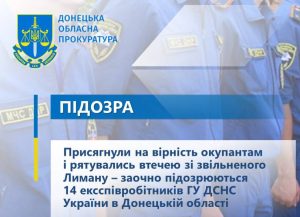 Присягнули на вірність окупантам і рятувались втечею зі звільненого Лиману – заочно підозрюються 14 ексспівробітників ГУ ДСНС України в Донецькій області