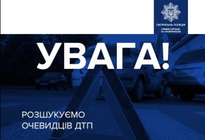 Патрульна поліція Краматорська та Слов’янська розшукує очевидців ДТП!