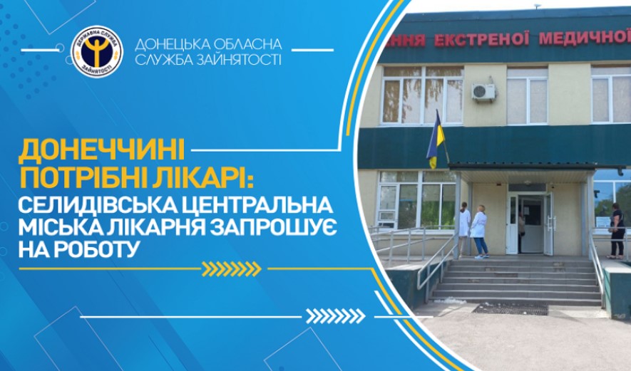Донеччині потрібні лікарі: Селидівська центральна міська лікарня запрошує на роботу