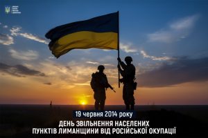 19 червня 2014 року – День звільнення населених пунктів Лиманщини від російської окупації