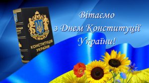 Вітаємо з Днем Конституції України!
