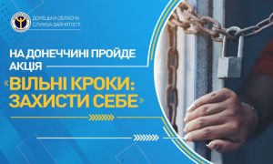 На Донеччині пройде акція «Вільні кроки: Захисти себе»