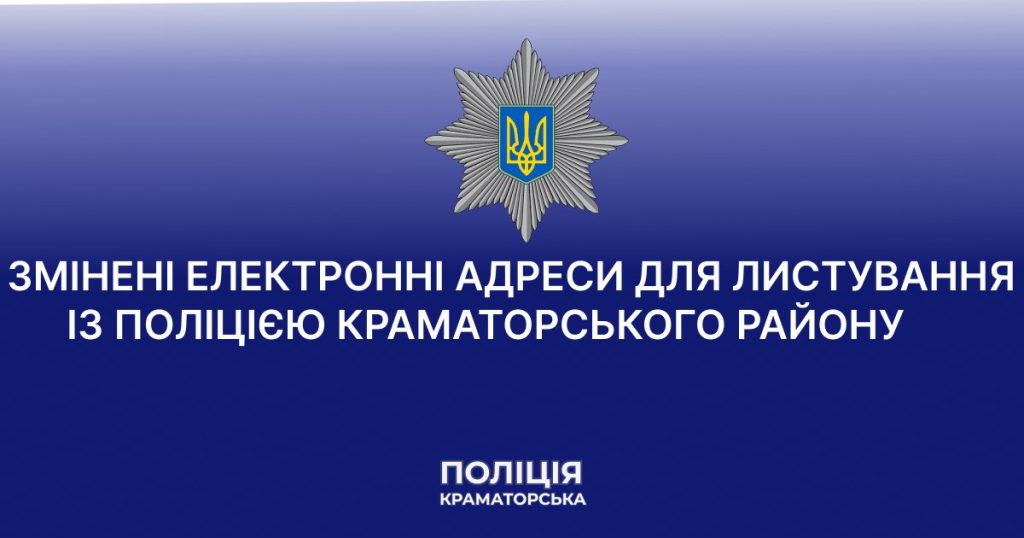Змінені електронні адреси для листування із поліцією Краматорського району
