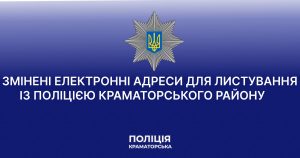 Змінені електронні адреси для листування із поліцією Краматорського району