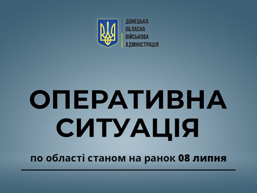Оперативна ситуація по області станом на ранок 8 липня