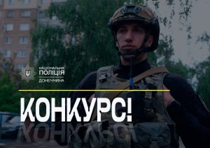 Поліція Донеччини запрошує на службу!