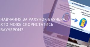 Слов’янський центр зайнятості пропонує ваучери на навчання або підвищення кваліфікації