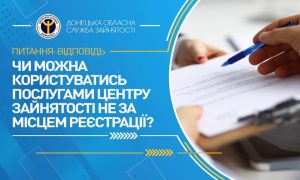 Чи можна користуватись послугами центру зайнятості не за місцем реєстрації?