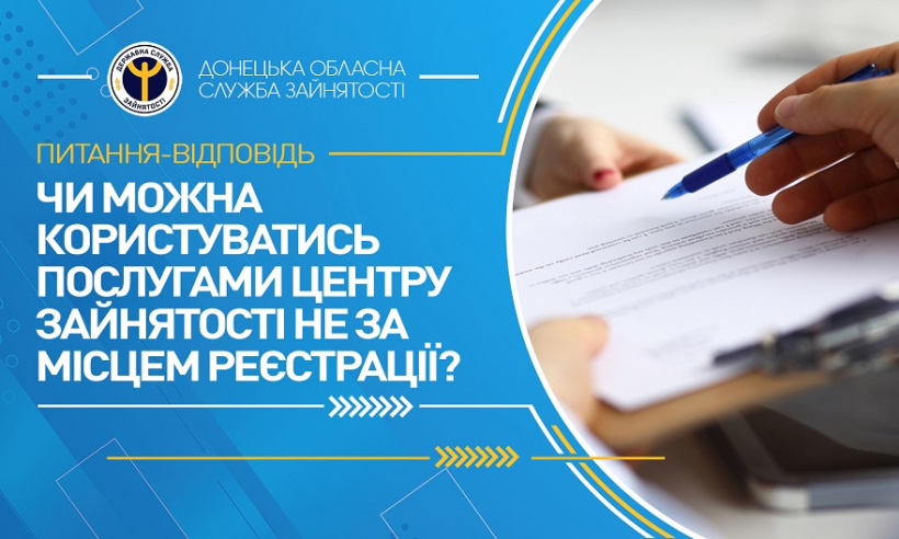 Чи можна користуватись послугами центру зайнятості не за місцем реєстрації?