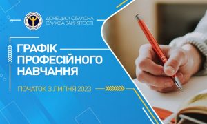 Донецький обласний центр зайнятості запрошує безробітних на професійне навчання у липні
