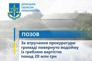 Вартість понад 20 млн грн: на Донеччині у власність громади повернули водойму із греблею