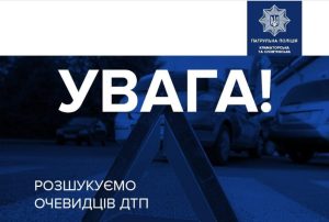 Розшукуємо очевидців ДТП, – патрульна поліція Краматорська та Слов’янська