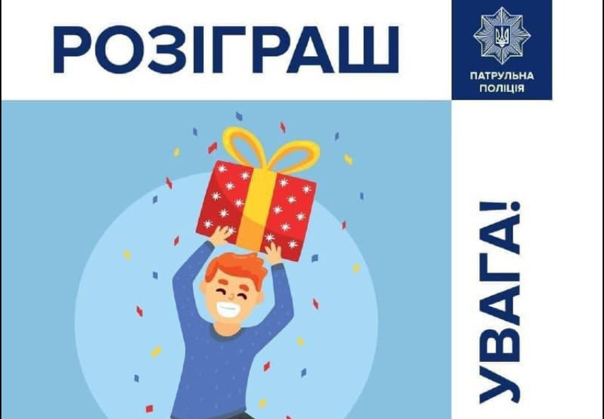 Патрульна поліція проводить розіграш призів: як взяти участь