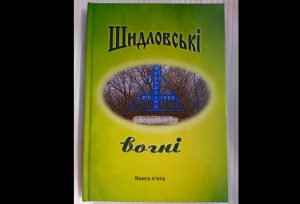 З друку вийшла книга присвячена 325-й річниці селища Черкаське