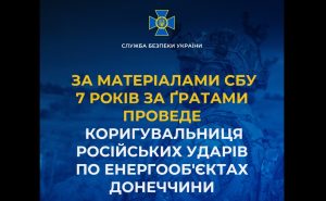 За матеріалами СБУ 7 років за ґратами проведе коригувальниця російських ударів по енергооб’єктах Донеччини