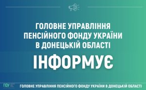 З початку року ГУ ПФУ в Донецькій області надано 176465 послуг