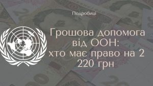 Грошова допомога від ООН з 1 липня: хто має право на 2 220 грн та як подати заявку
