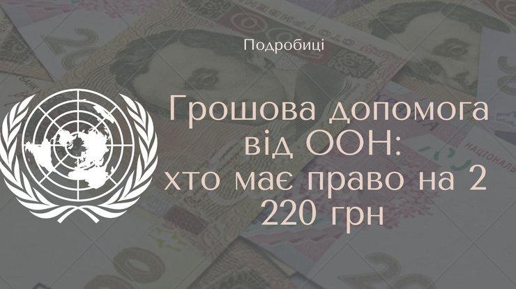 Грошова допомога від ООН з 1 липня: хто має право на 2 220 грн та як подати заявку