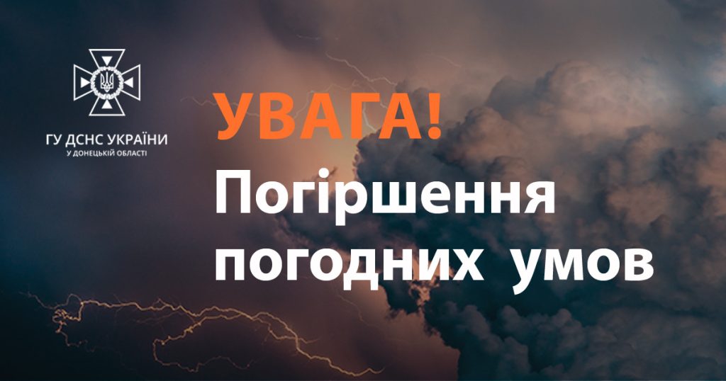 У Донецькій області очікується гроза