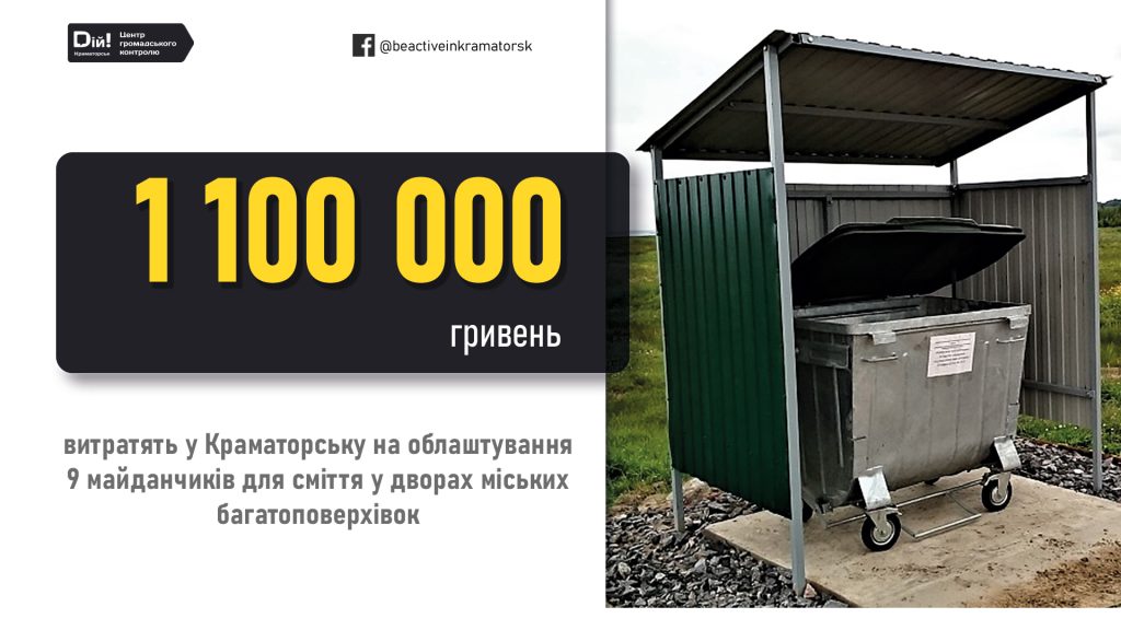 У Краматорську планують витратити майже 1,1 мільйон гривен на облаштування 9 майданчиків для сміття у дворах міських багатоповерхівок