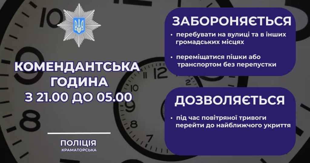Обов’язково дотримуйтесь правил поведінки під час комендантської години, яка діє у нашому регіоні з 21:00 до 05:00.