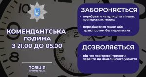 Обов’язково дотримуйтесь правил поведінки під час комендантської години, яка діє у нашому регіоні з 21:00 до 05:00.