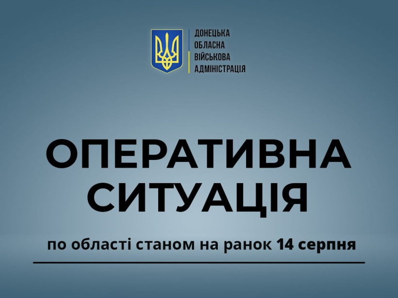 Оперативна ситуація по області станом на ранок 14 серпня