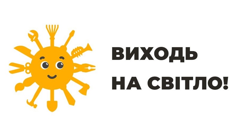 Триває інформаційна кампанія “Виходь на світло!”
