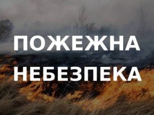 Увага! На території області з 7 по 9 серпня переважатиме надзвичайна пожежна небезпека