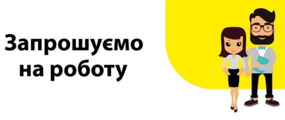 Робота для мешканців Слов’янська: вакансії