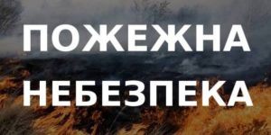 Увага! З 5 по 7 серпня на території Донецької області – надзвичайна пожежна небезпека